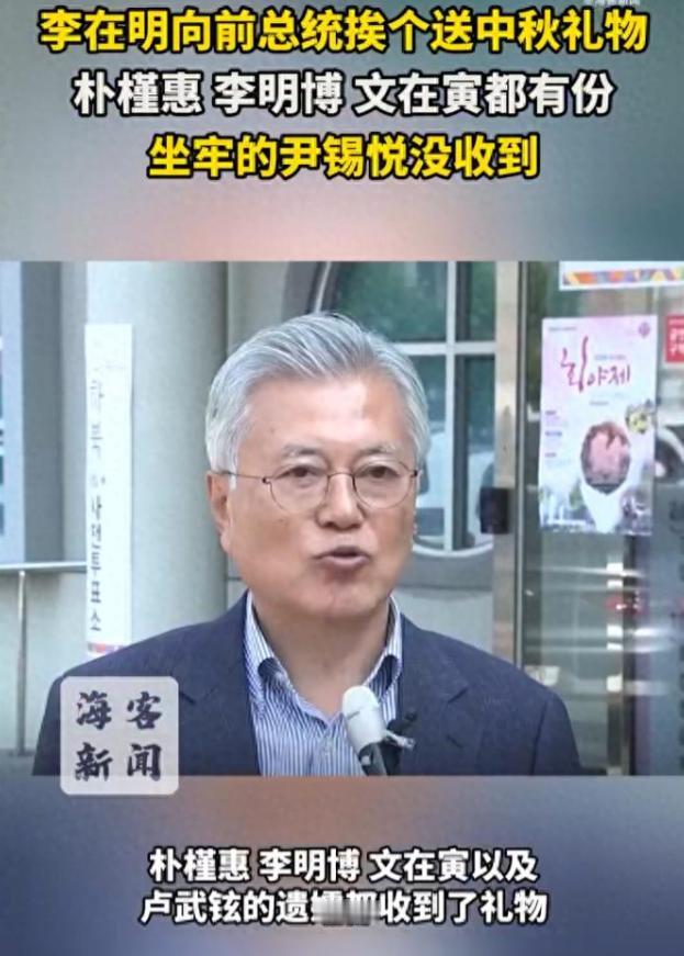 据韩国《中央日报》报道，中秋节临近，韩国总统李在明向在世的前总统及家属赠送礼物，