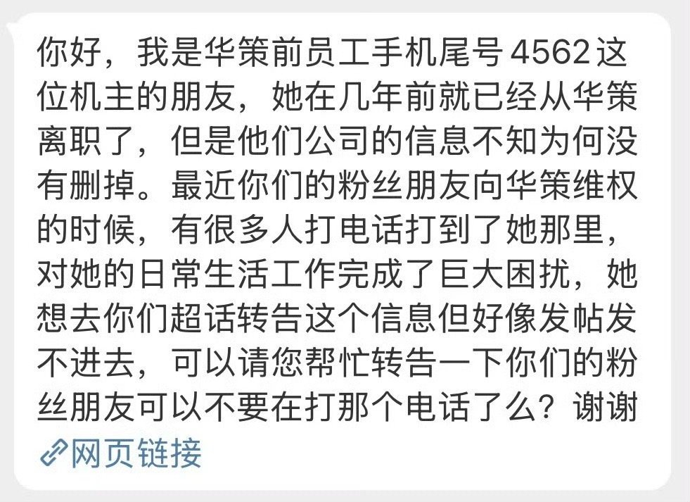 天呐，这是谁粉丝一直拨打已经离职的工作人员的☎️，☎️怎么来的啊？对人家都日常工