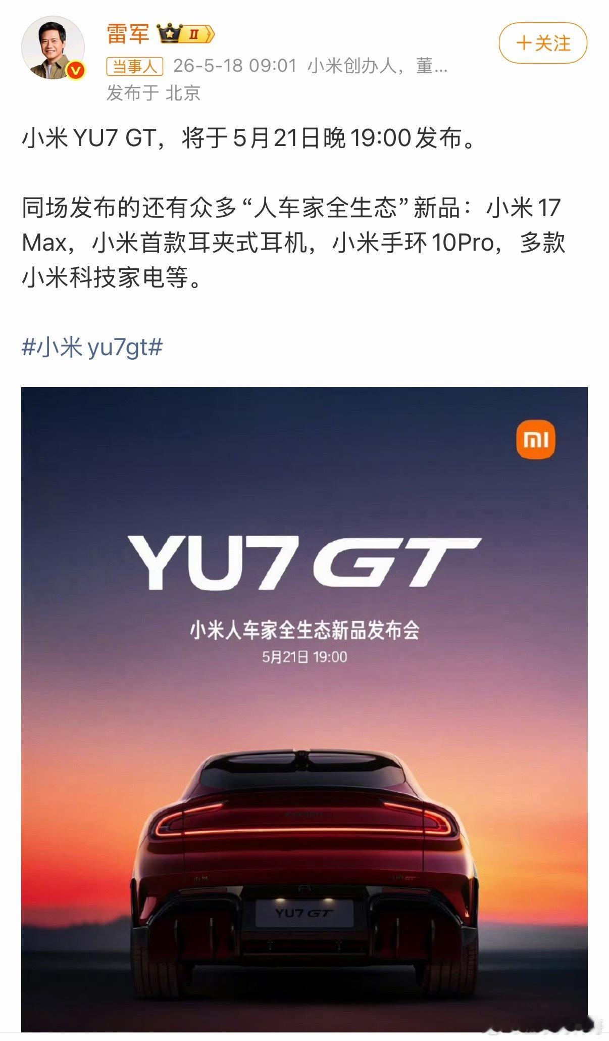 雷总正式官宣！雷总又带着他的小米YU7GT杀过来了！GT赛道又要热闹起来了！还有