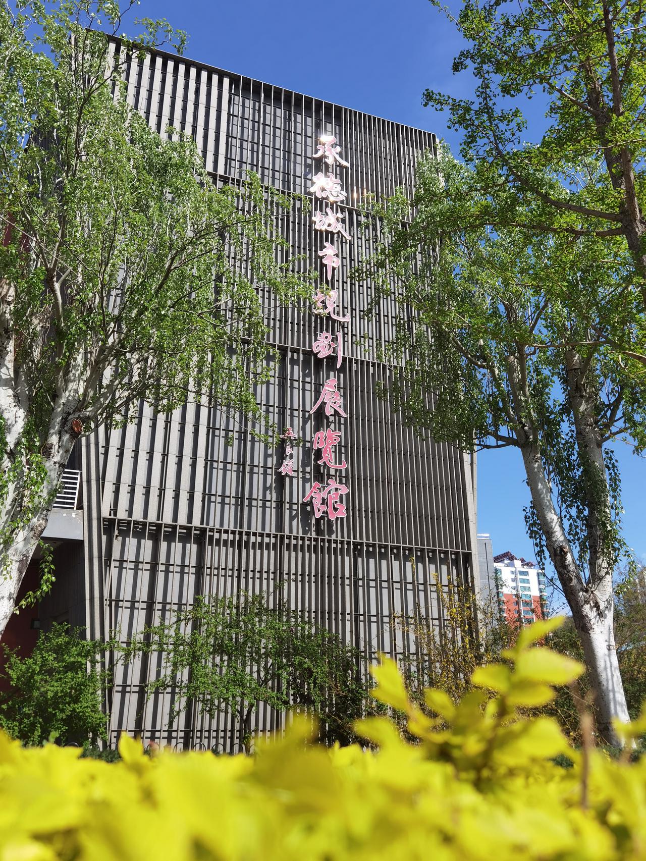 承德城市规划展览馆是很好的展馆，但是却很少有人去，不知道为啥？

说起承德城市规