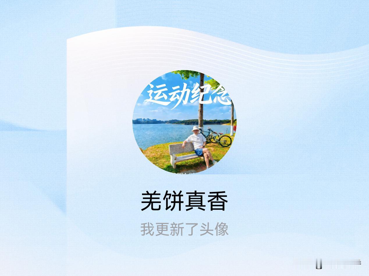 快来看看我新换的头像吧