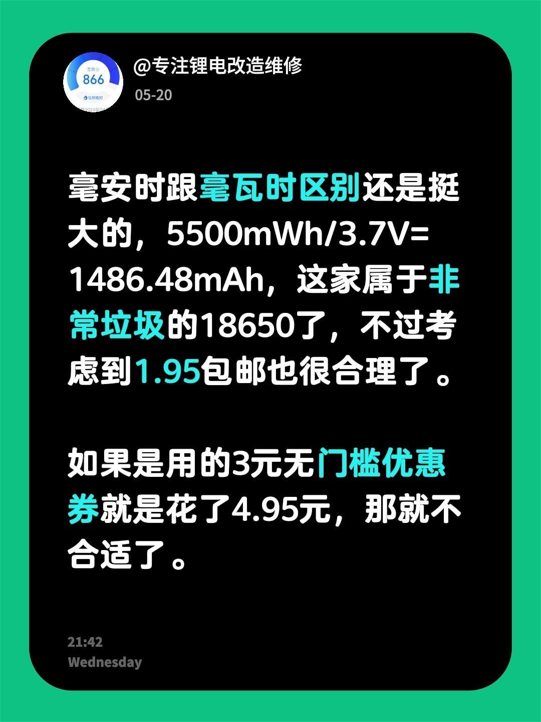 我评论了@没有修不好的呼吸机 的作品：
毫安时跟毫瓦时区别还是挺大的，5500m