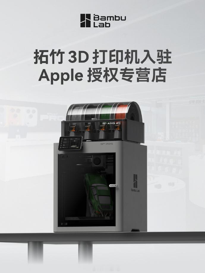 拓竹也是好起来了，拓竹 3D 打印机正式入驻 Apple 授权专营店，首批上架产