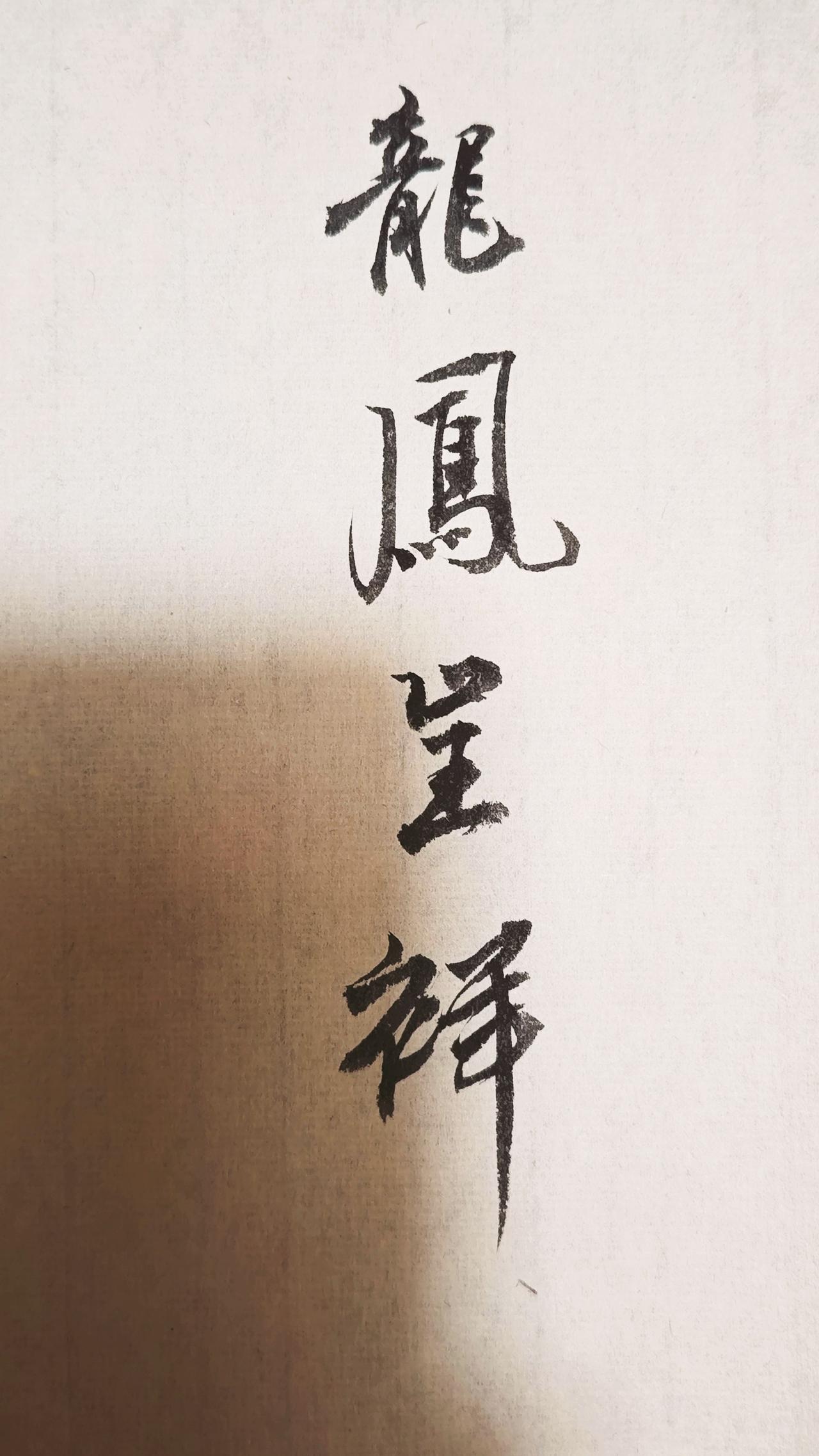 写字是一种生活