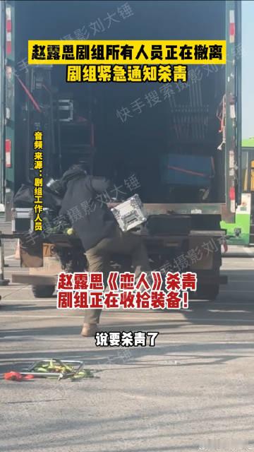 刘大锤曝赵露思剧组撤离  刘大锤曝赵露思剧组紧急杀青  刘大锤爆料赵露思《恋人》