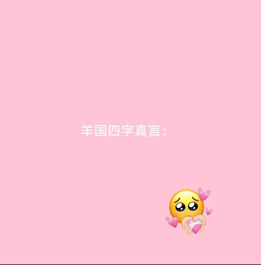 羊国四字真言是？@创作灵感 @热点