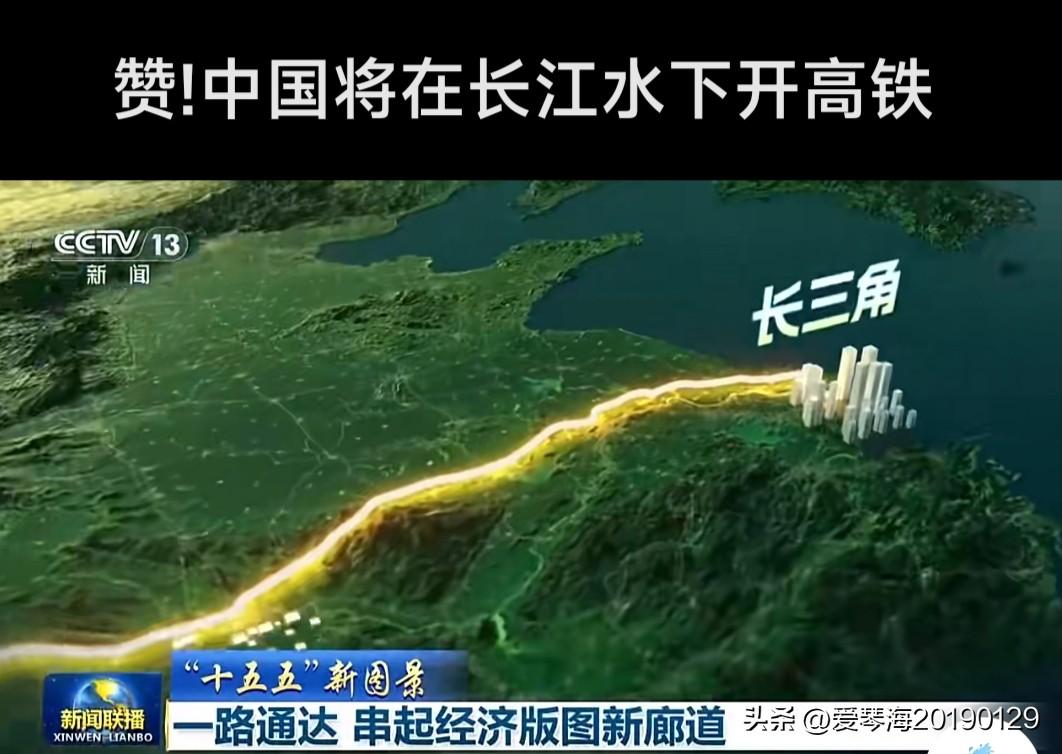 厉害！长江水下通高铁了。以前买德国盾构机是为了打通秦岭山脉，现在我们用自己生产的