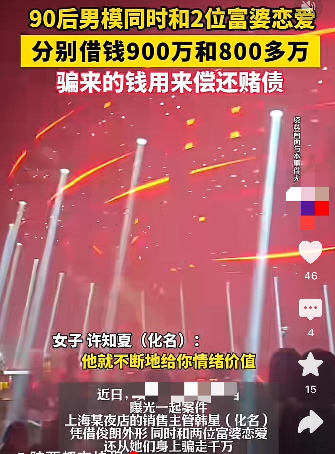 女子借900万给小20岁男模男友！

“他说工程女老板人傻钱多，最好骗。”

上