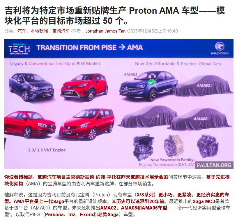 【宝腾：我为集团献平台！】宝腾声称将以低成本小型燃油架构AMA自研多款车型，除马