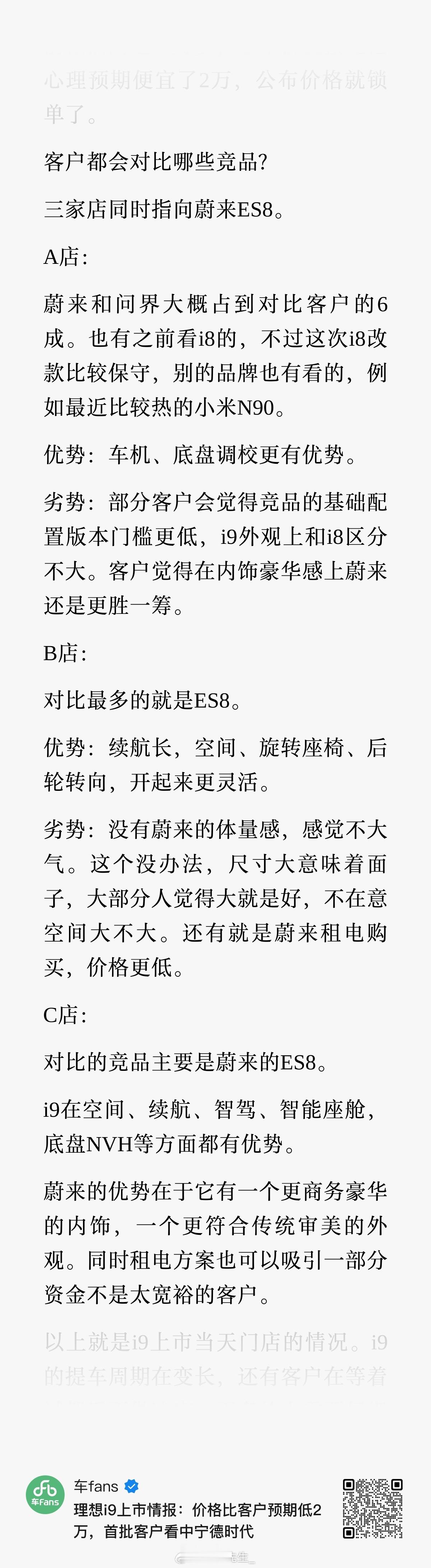 车fans的数据，几个店来看理想 i9 用户对比车型全都是 ES8 。 新能源汽