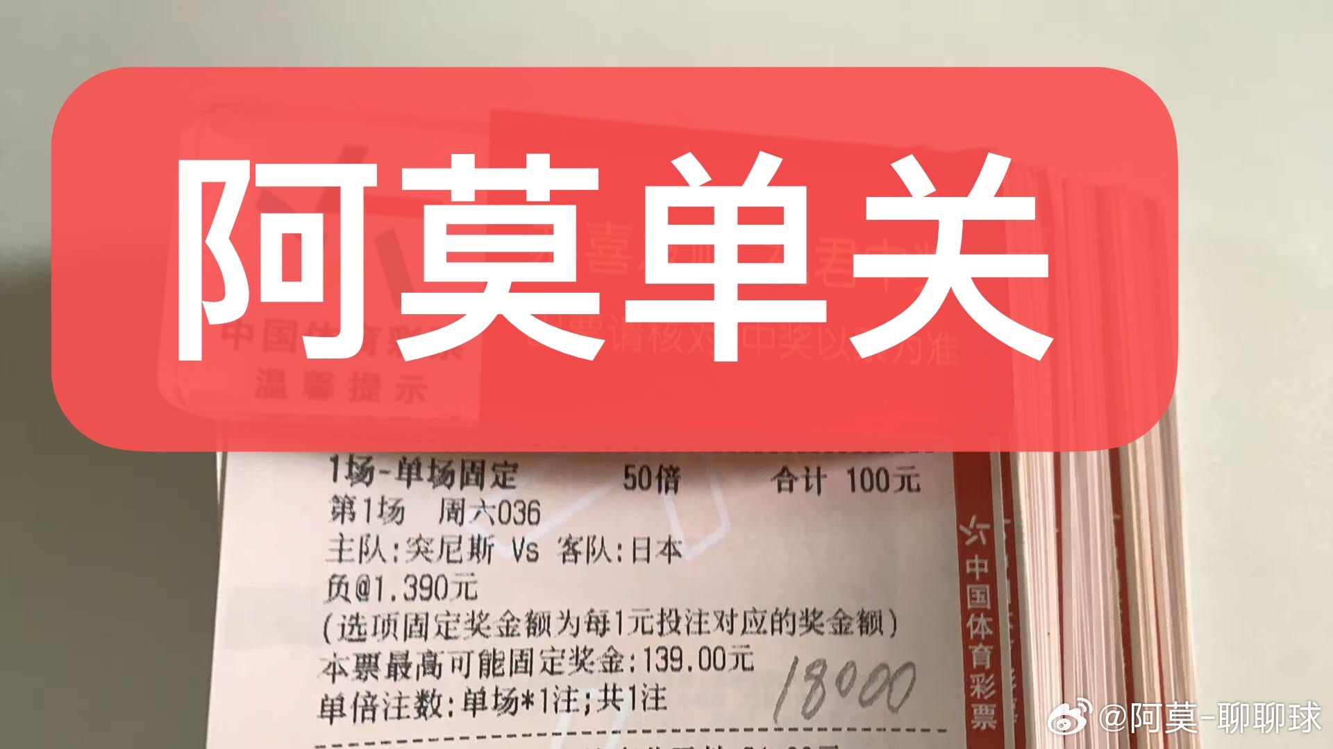 阿莫今日世界杯小组赛第二轮单关精准预测如下：世界杯12:00 突尼斯 - 日本非