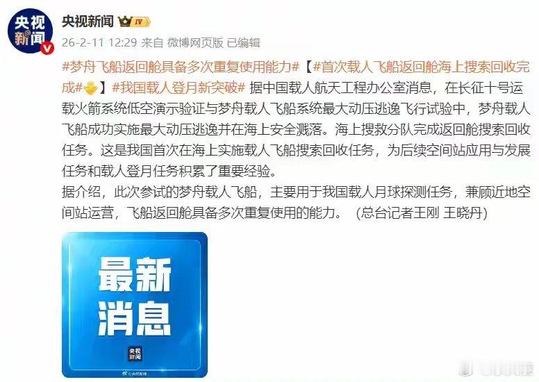 首次载人飞船返回舱海上搜索回收完成 海上精准找到返回舱，全程稳妥高效。新的回收方