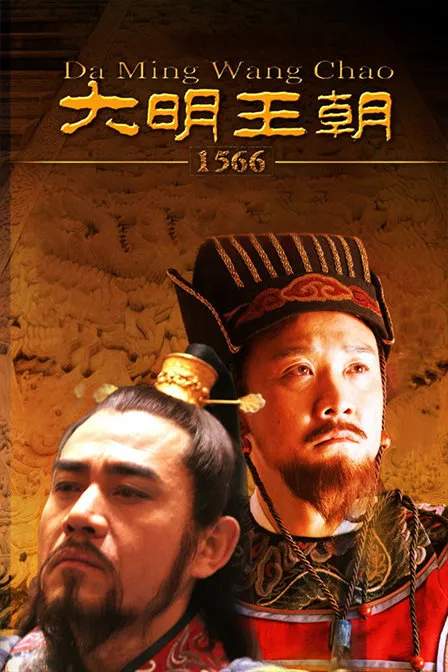 首播无人问，如今封神第一！看懂《大明王朝1566》，才算读懂人性