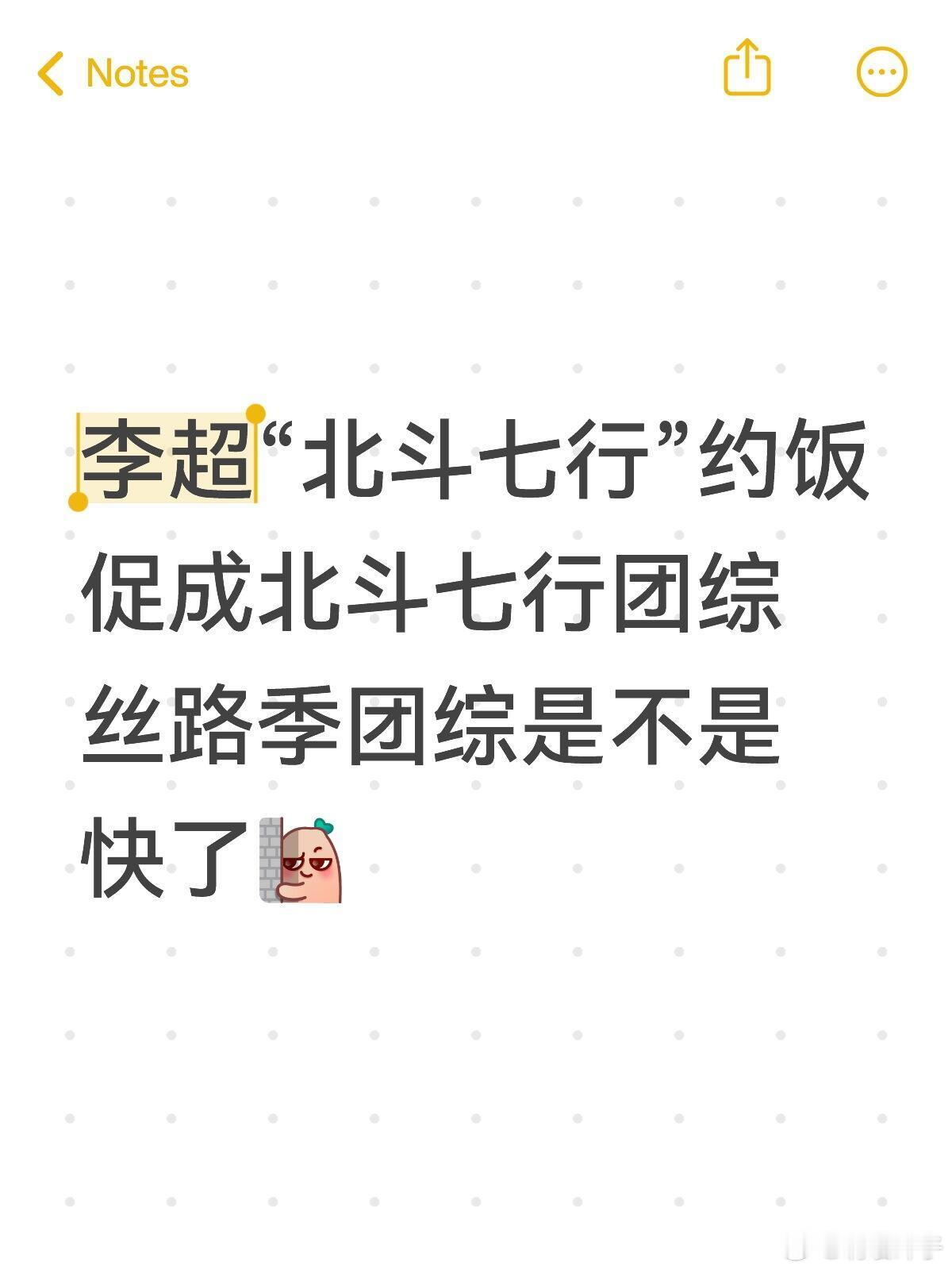 北斗七行团综快啦🤔李超和“北斗七行”成员们约饭，还在努力促成北斗七行团综，们丝