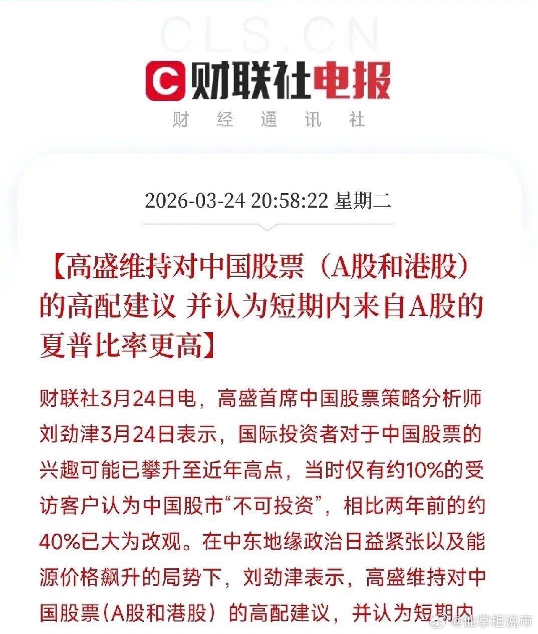 高盛：国际投资者对中国股票的兴趣，已飙至近年高点今天，高盛首席中国股票策略分析师