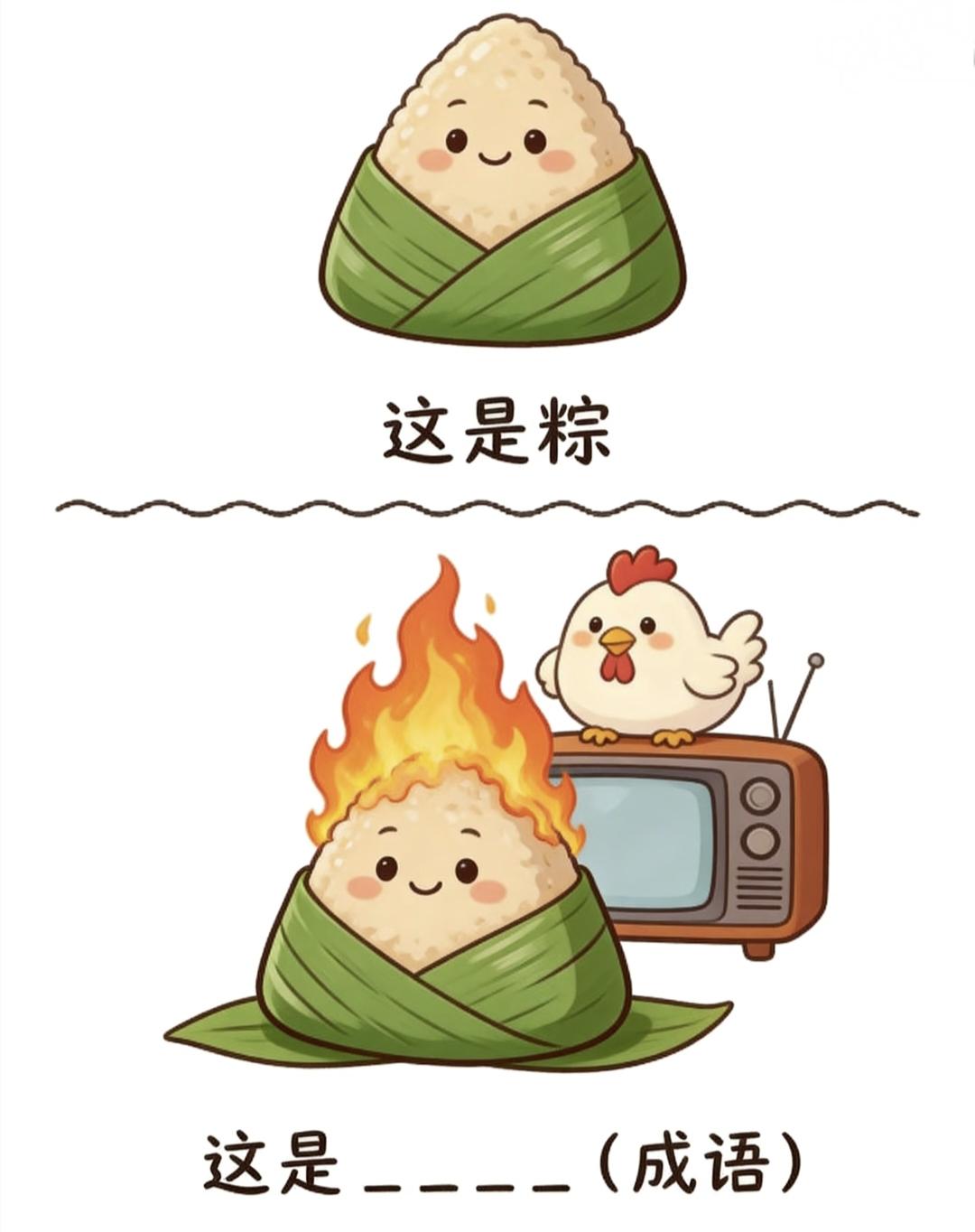 卡通粽子解谜图，粽、火、鸡、电视组合，你能秒答吗