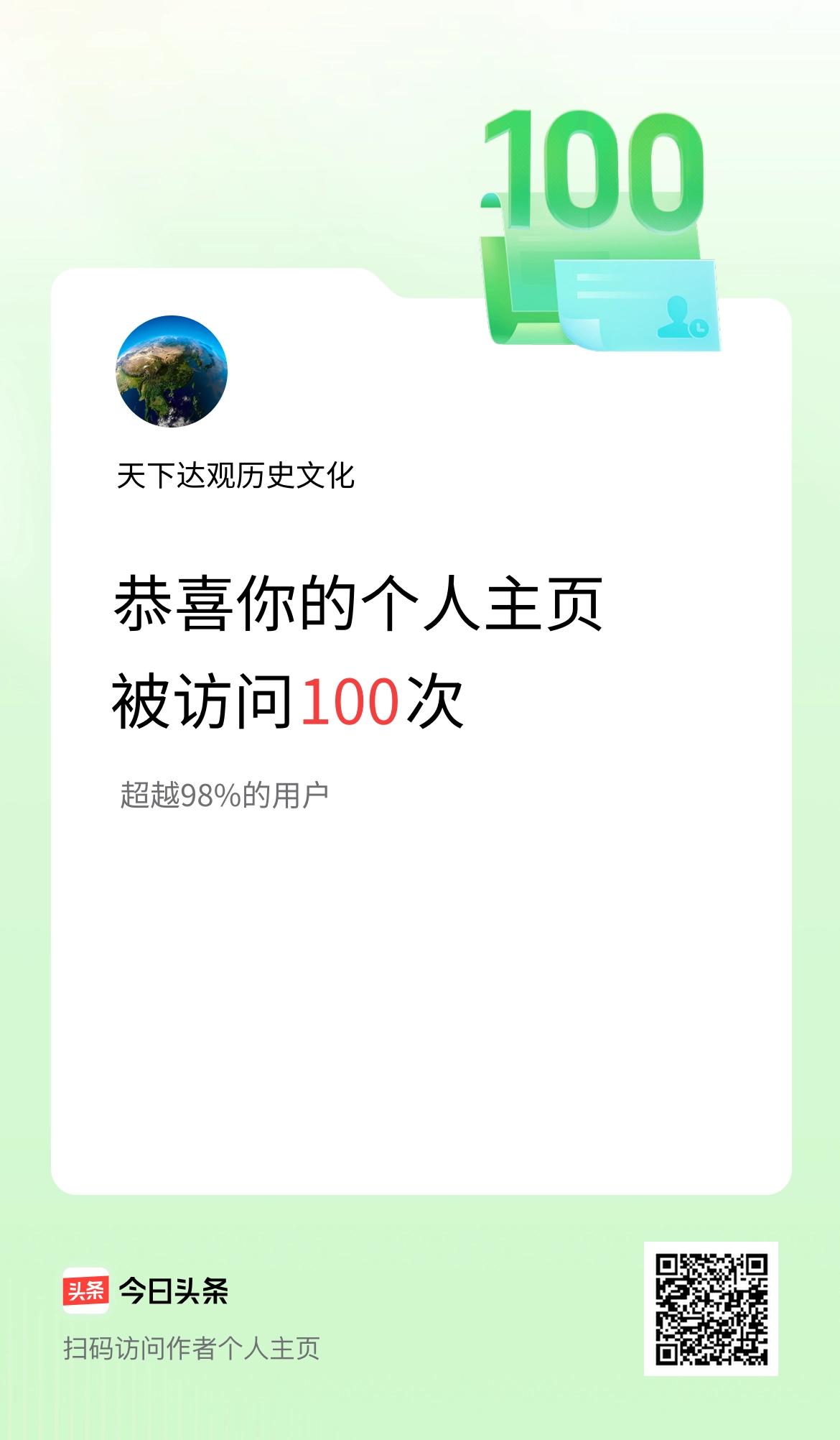 我在头条个人主页获得100访问