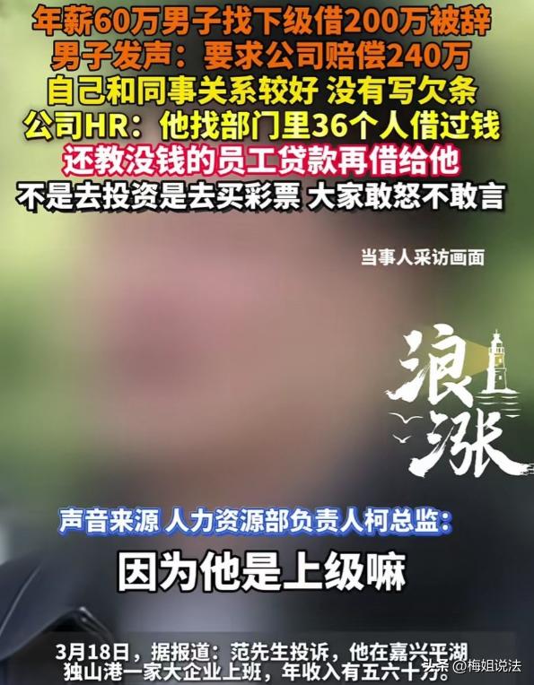 浙江嘉兴，范先生当部门经理助理，年薪五六十万却沉迷彩票。钱不够就向同事借，还撺掇