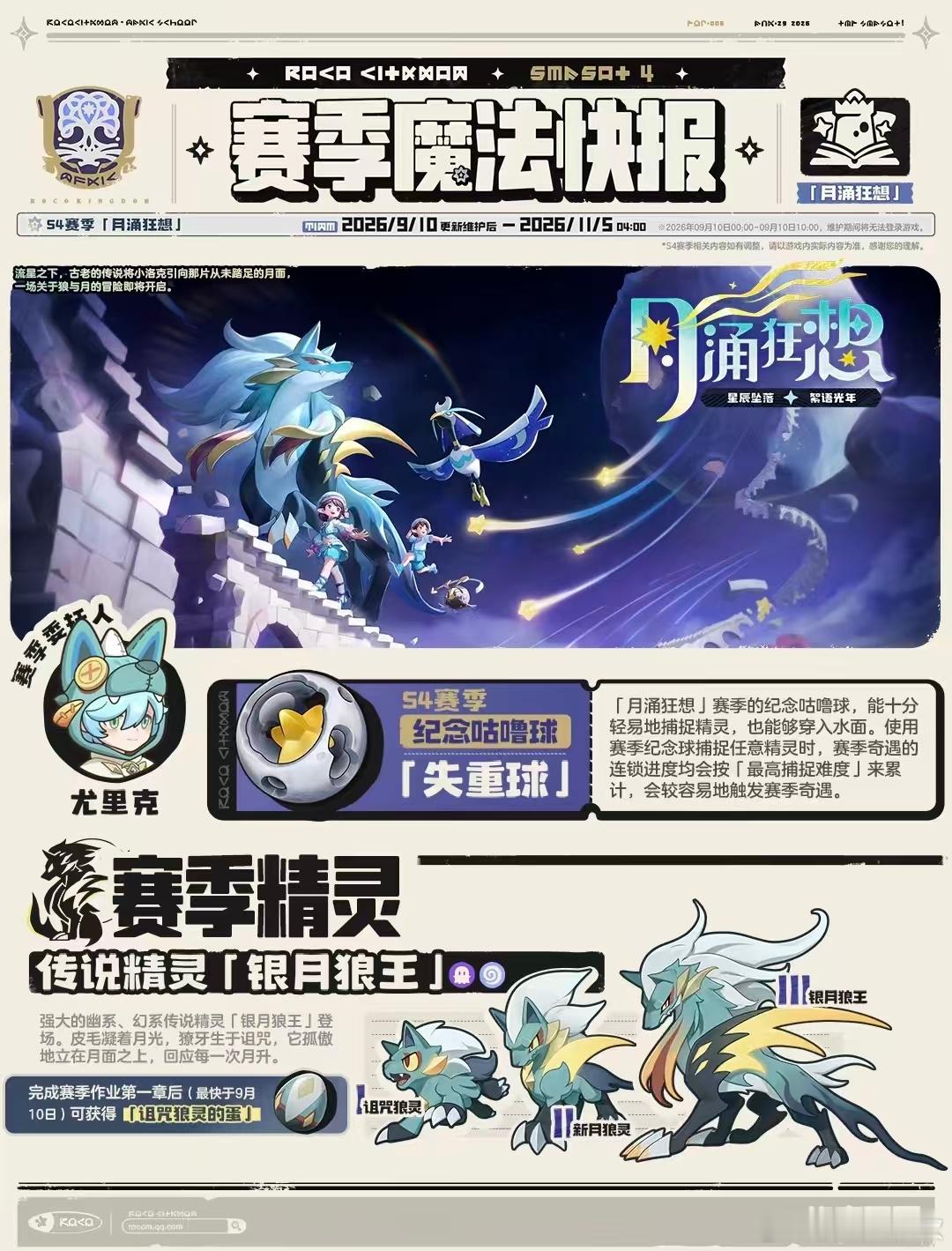 洛克王国s4赛季pvS4月涌狂想赛季的PV信息量挺足。传说宠银月狼王，完成赛季作