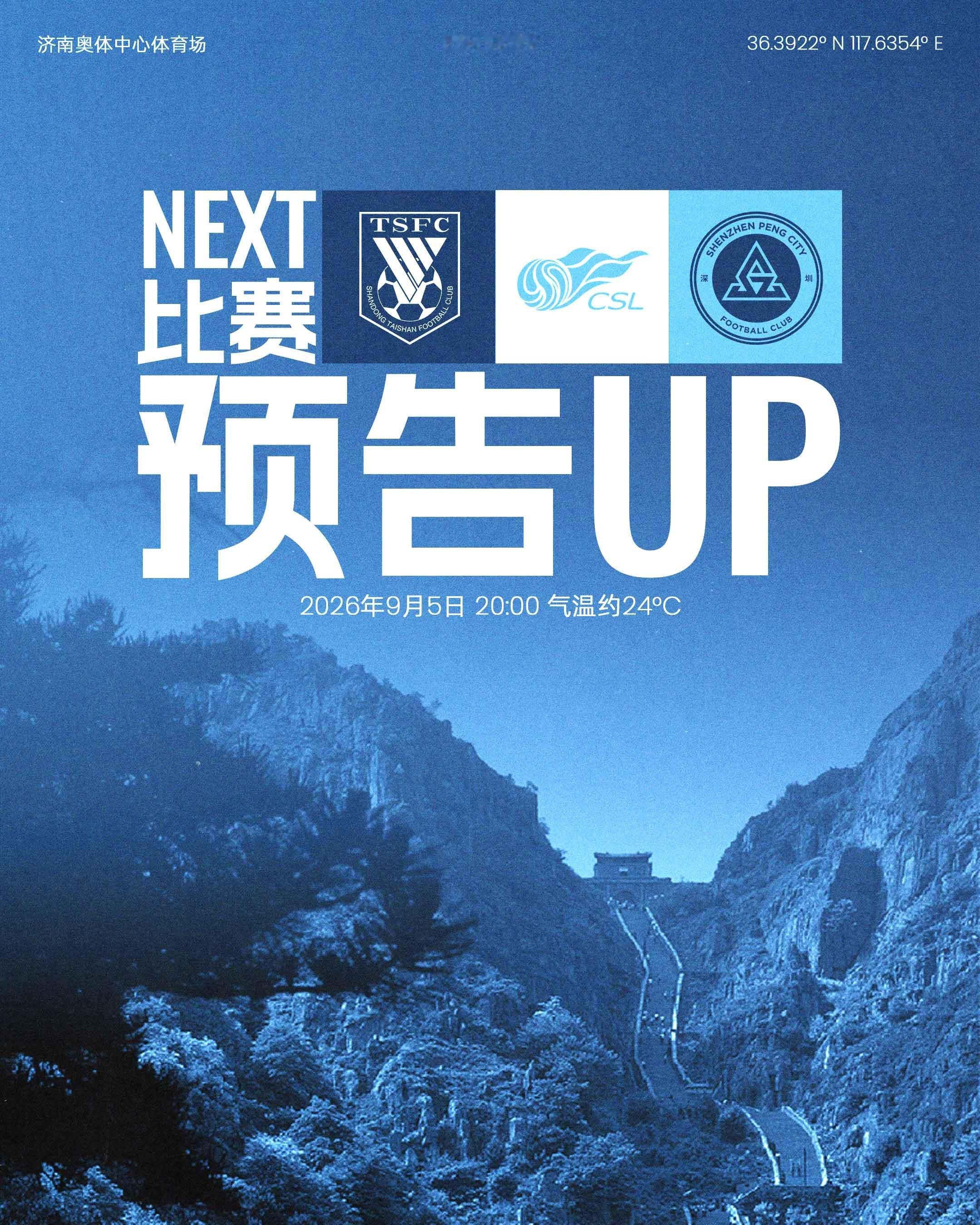 📣远征济南，九月唯一一战！9月5日（周六）20:00深圳新鹏城客场挑战山东泰山