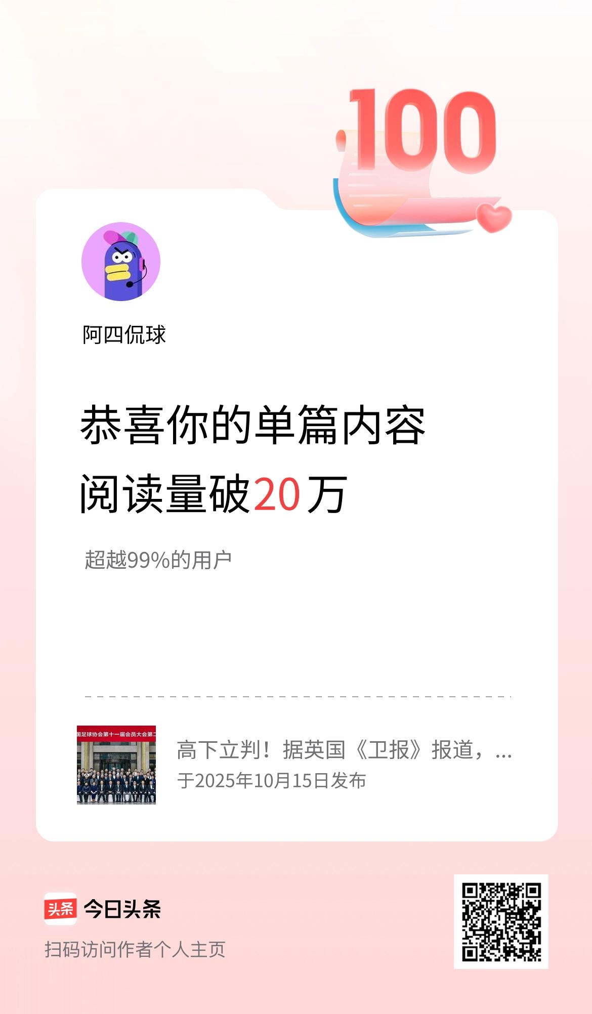 单篇内容获得阅读量破20万啦！