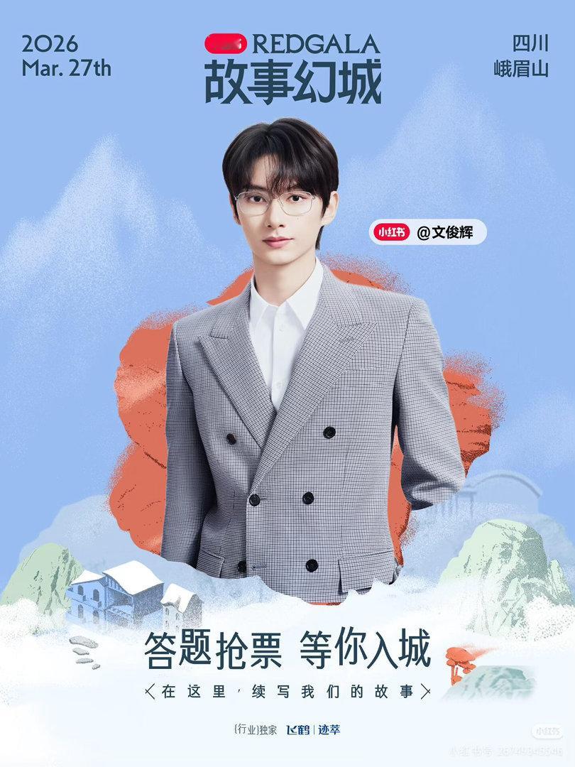 爬过峨眉山的人嘴真严我要去峨眉山当猴子🐒小红书REDGALA活动官宣了，期待演