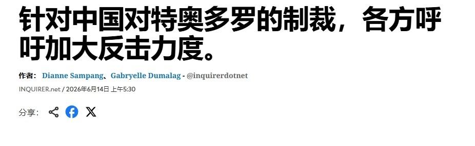 中方制裁菲防长，菲议员叫嚣“反击”

菲律宾防长被中方制裁，居然还有菲议员叫嚣“