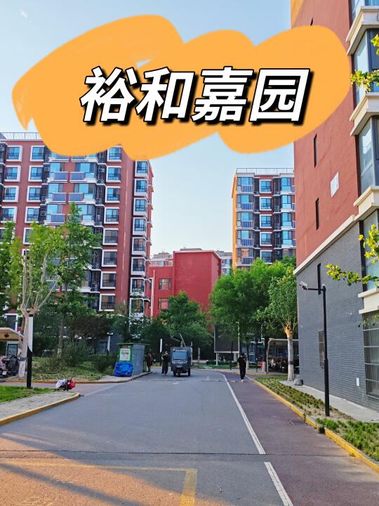 上地学区的次新回迁社区—裕和嘉园（中）