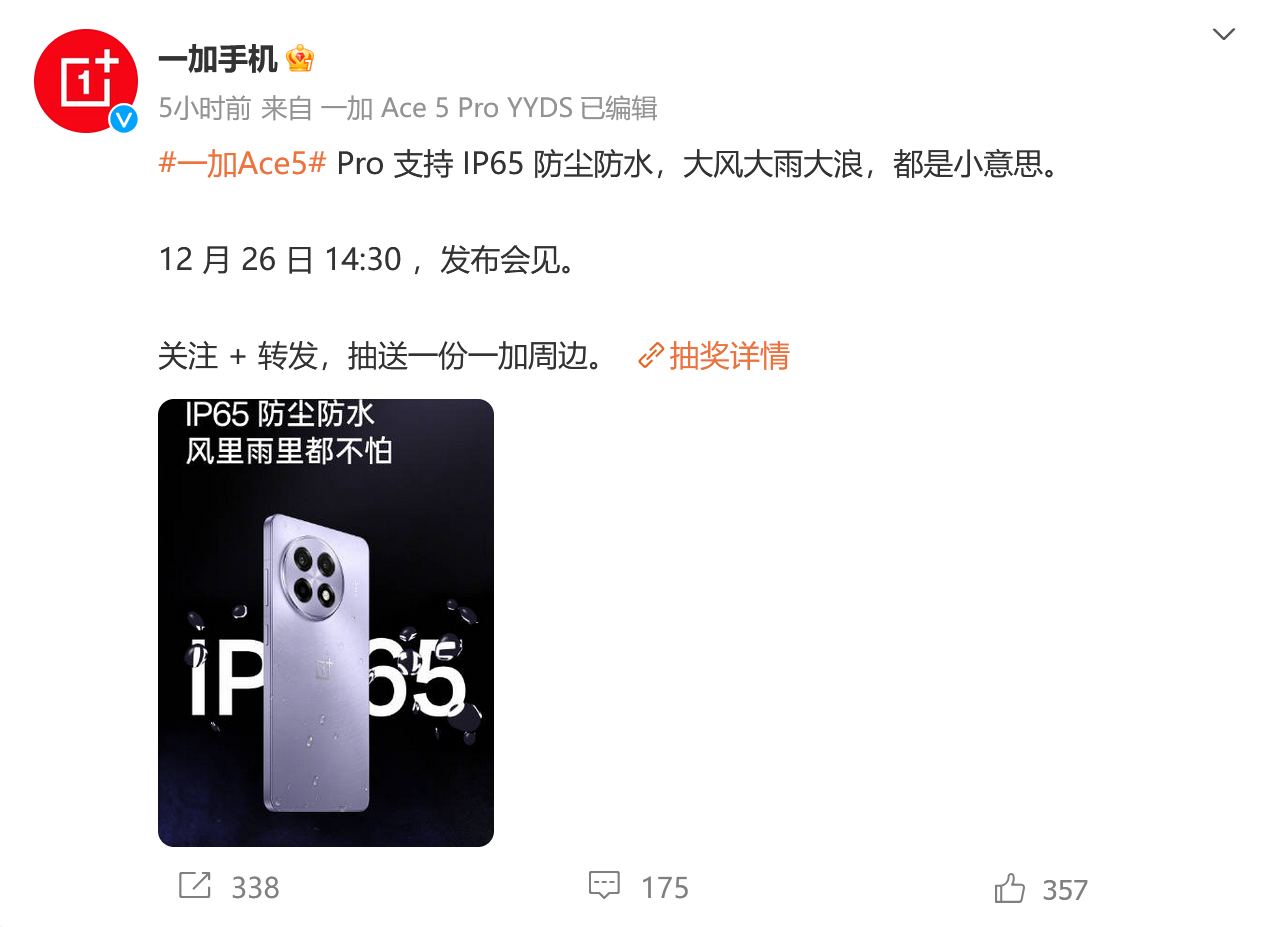 一加 Ace5 Pro 居然是 IP65，你这还整啥大风大雨大浪啊…… 