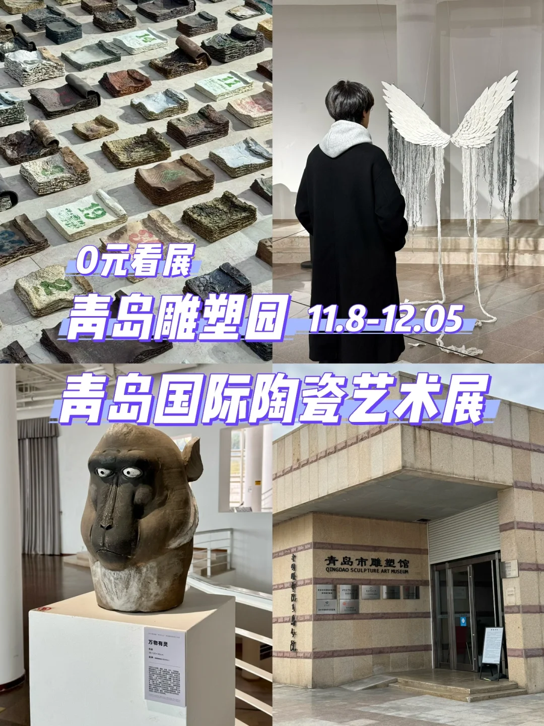 🏣青岛好适合一个人去看的O元展