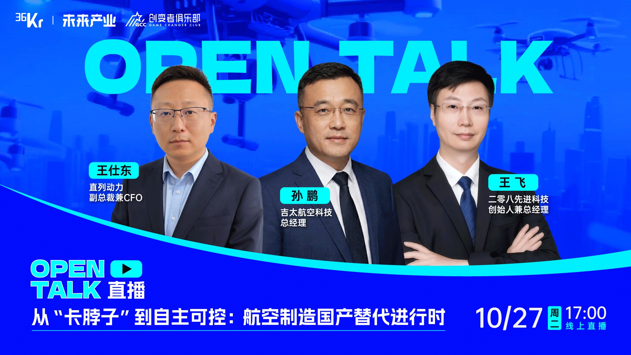 从“卡脖子”到自主可控：航空制造国产替代进行时｜OpenTalk直播预告