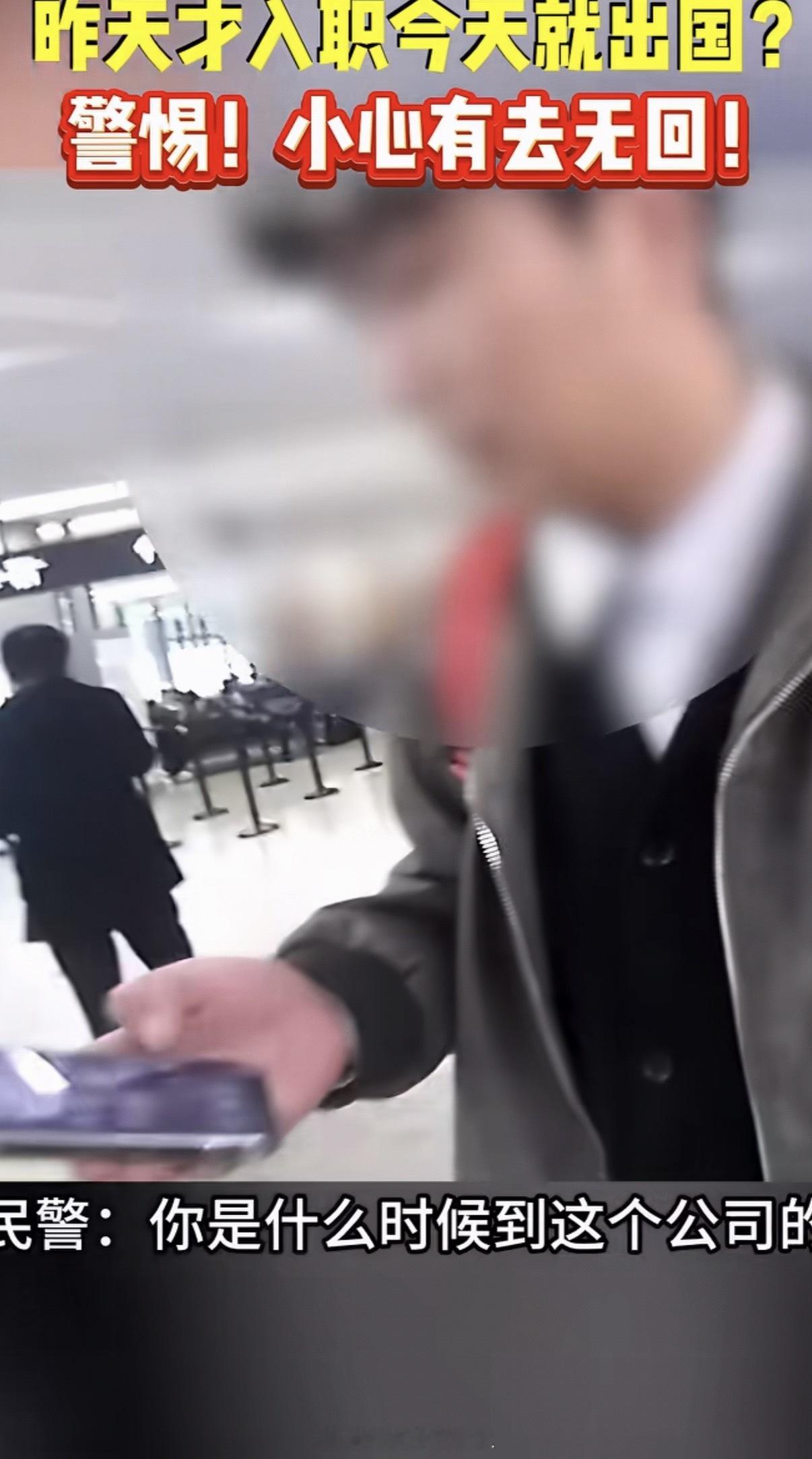 第1天入职第2天就出国天呐，这个男生太幸运了，遇到很负责的警察，不然就是有去无回