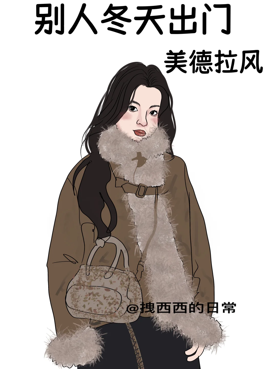 别人冬天出门vs你冬天出门