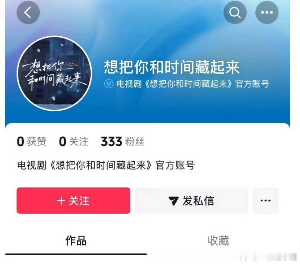 《想把你和时间藏起来》开通官抖啦！剧名是男主台词，而今天正好也是男主王安宇的生日