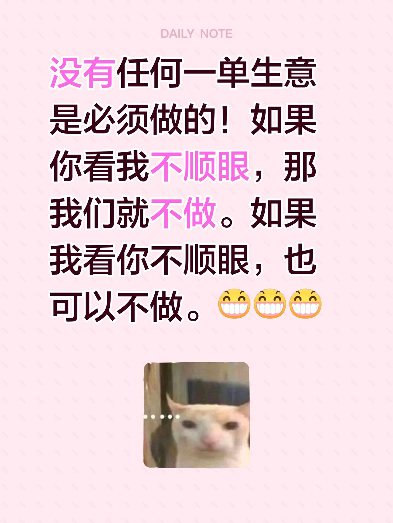 没有任何一单生意是必须做的！如果你看我不顺眼，那我们就不做。如果我看你不顺眼，也
