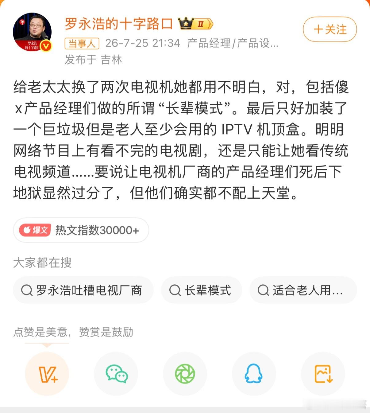 罗永浩怒斥电视机厂商罗永浩吐槽两台智能电视配长辈模式，老人依旧完全不会操作，无奈