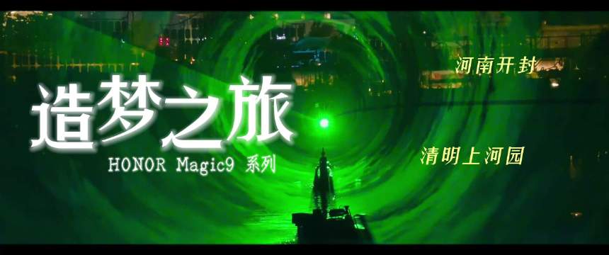 造梦之旅收官：荣耀Magic9 Pro Max + ARRI，移动端电影创作的另一种可能

 整组片
