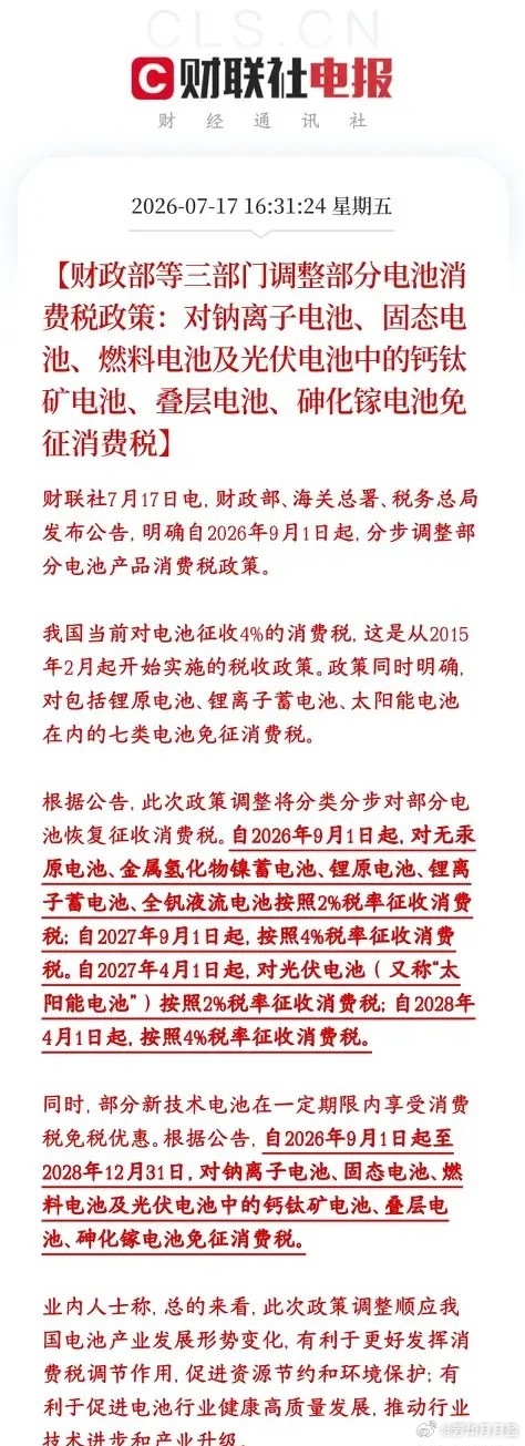 电池板块重磅利好来了，减税，免税要开始了新政策核心：成熟老电池逐步征税，前沿新技