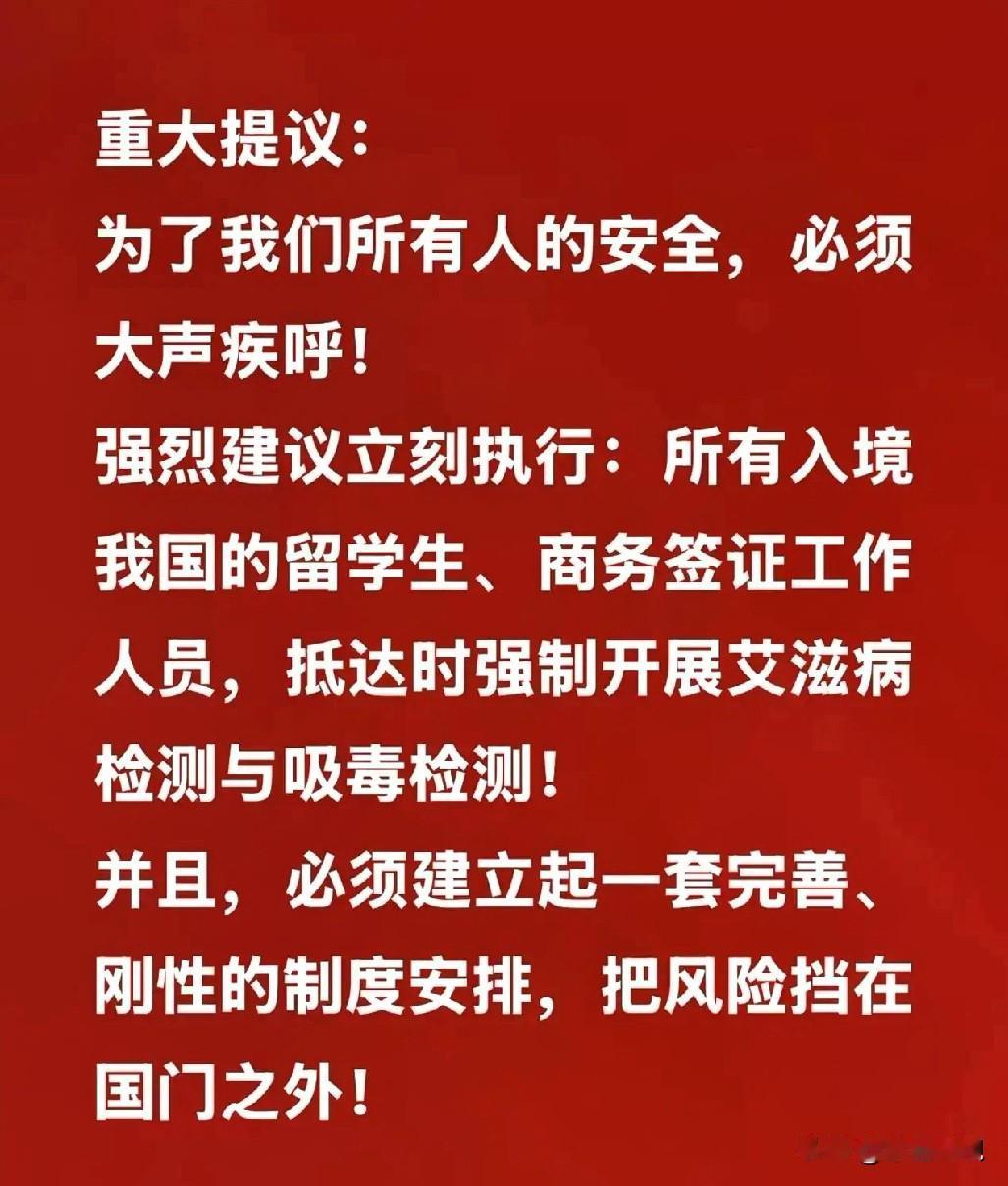 重大提议：为了我们所有人的安全，必须大声疾呼！强烈建议立刻执行：所有入境我国的留