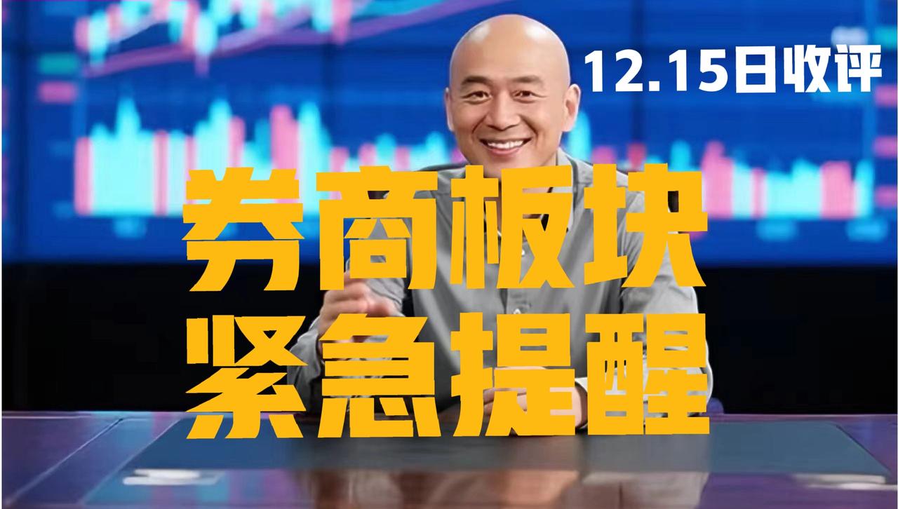 券商板块低开高走，光头收盘紧急提醒：
 
第一、券商板块今日低开高走，护盘有功，