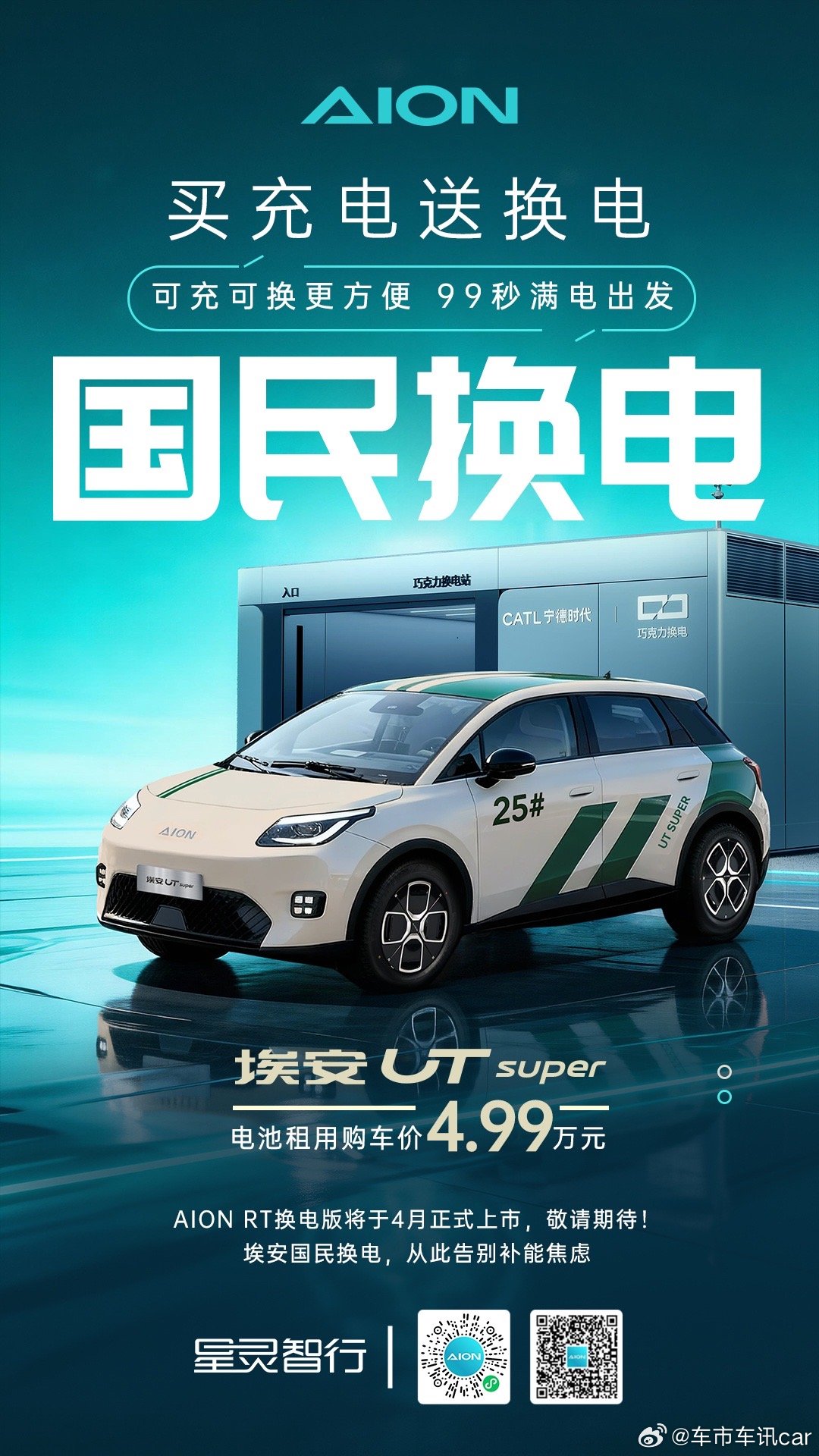 广汽埃安国民换电，可充可换补能更方便99秒换电 满电出发为用户打造高效省心的出行