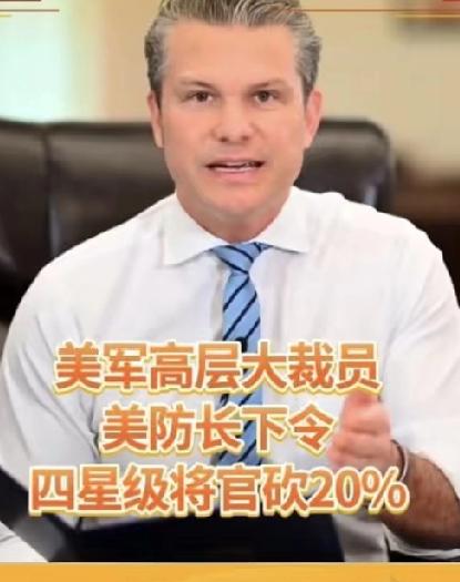 美军高层彻底乱套！少校防长疯狂清洗将领，军政分裂隐患全面爆发
 
美国五角大楼近