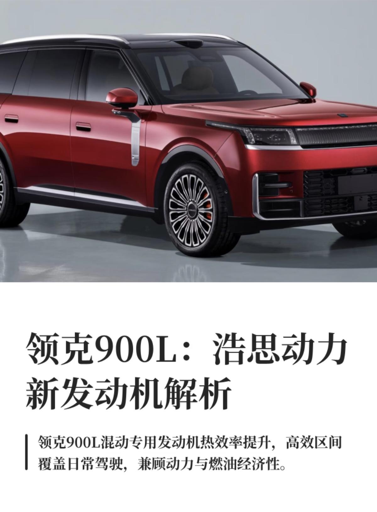 领克900L搭载浩思动力混动专用发动机，它是领克刚刚申报的加长版旗舰全尺寸插混S