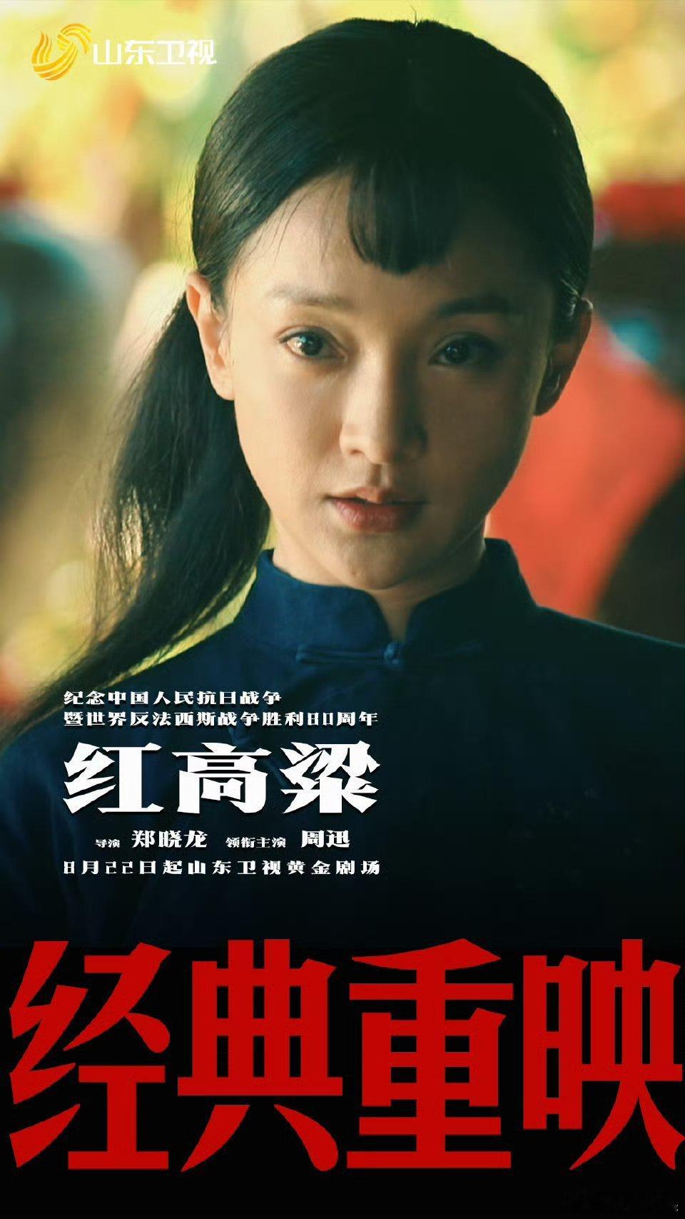 红高粱要重播了周迅红高粱重映《红高粱》要重播了，经典重映，[疑问][疑问] ​​
