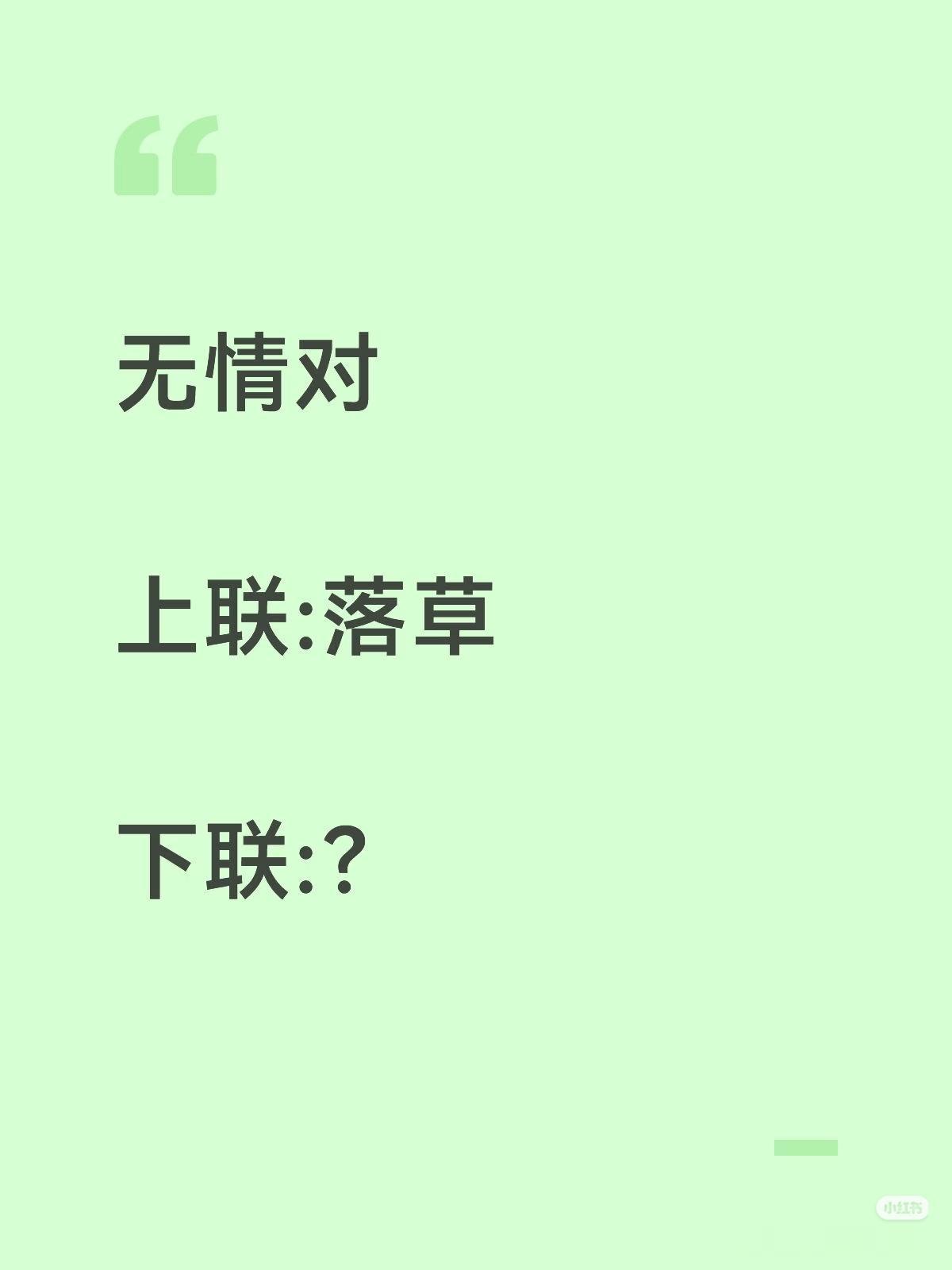 无情对：
上联：落草，
下联：？