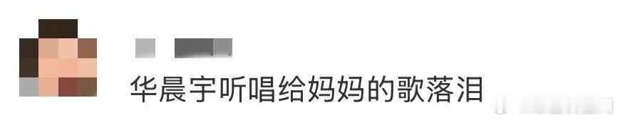 华晨宇听唱给妈妈的歌落泪咱就是说，李斌彬的《小霞》直接把花花唱哭了，这感染力没谁