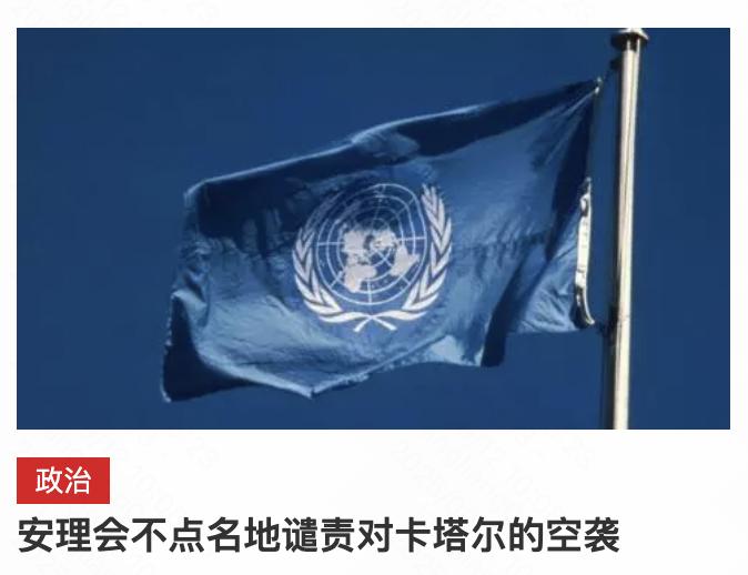 以色列公然入侵袭击卡塔尔这个主权国家，而联合国安理会居然只敢“不点名谴责”，意味