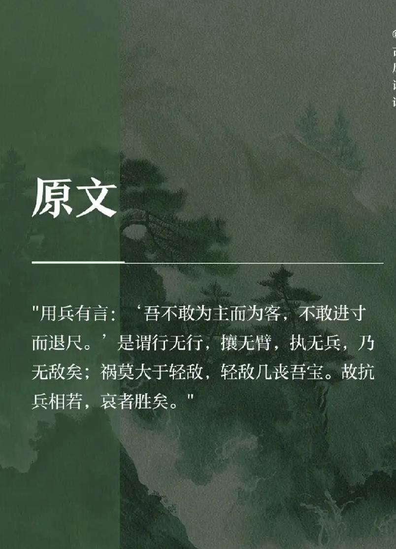 抄书第69天，《道德经》第69章:
用兵有言，吾不敢为主而为客，不敢进寸而退尺。