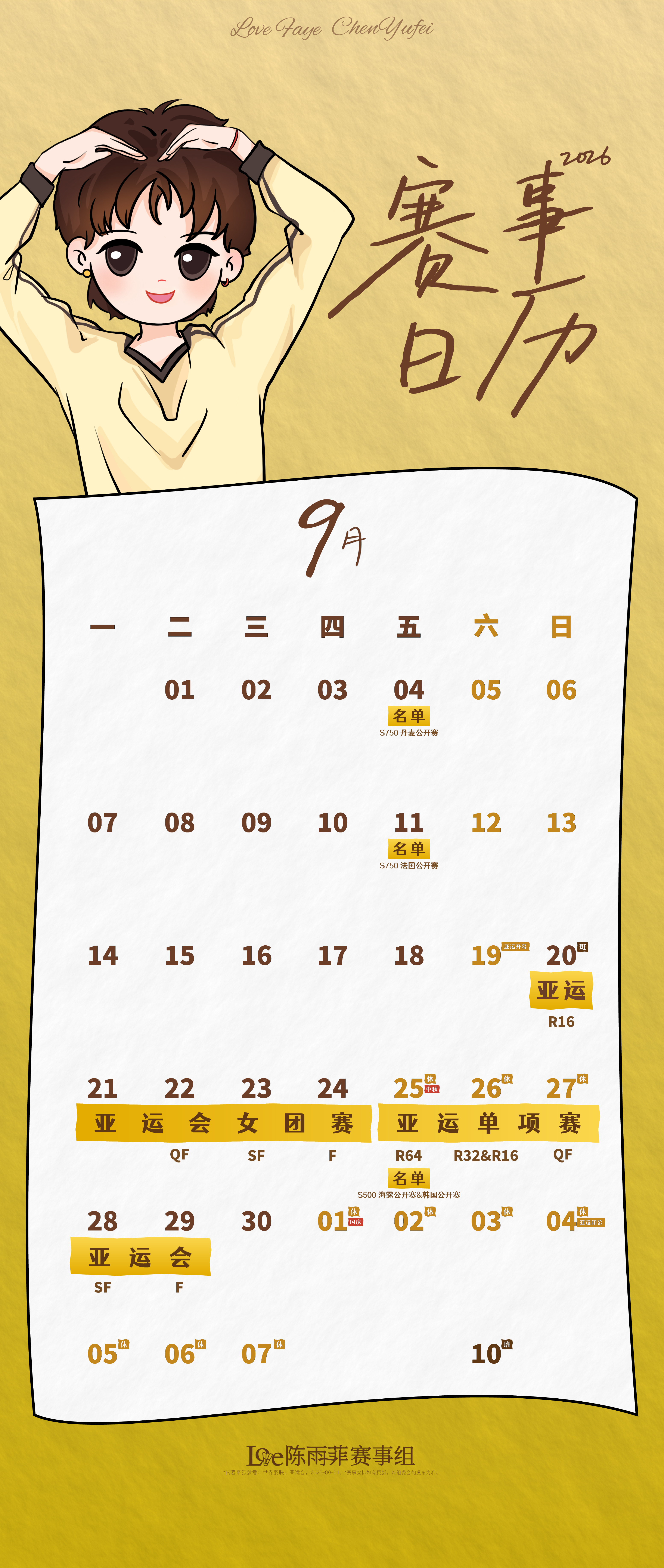 陈雨菲 [太阳] 赛事资讯⭐陈雨菲2026年9月赛事日历  ​​​