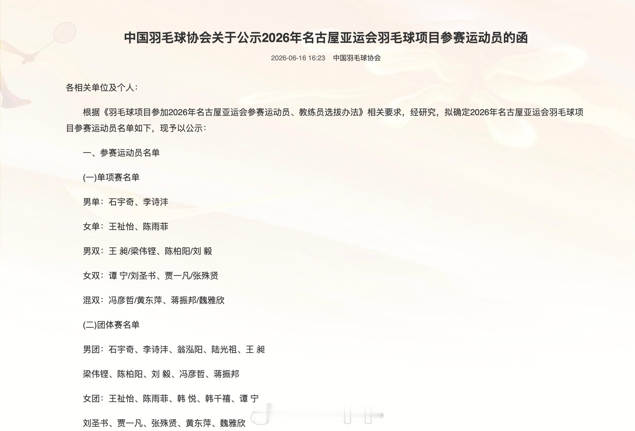 中国羽毛球协会关于公示2026年名古屋亚运会羽毛球项目参赛运动员的函 单项赛名单